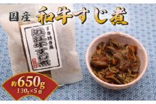 国産和牛のすじ煮 5袋セット(130g×5) 和牛 国産 国産和牛 近江牛 牛肉 肉 すじ煮 すじ肉 おつまみ 酒の肴 お酒 ビール 日本酒 ご飯のお供 米 小分け 個包装 食べきり お弁当 惣菜 簡単 時短 佃煮 大阪府 松原市