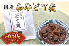 国産和牛のどて煮 5袋セット(130g×5) 和牛 国産 国産和牛 近江牛 牛肉 肉 どて煮 すじ肉 おつまみ 酒の肴 お酒 ビール 日本酒 ご飯のお供 米 小分け 個包装 食べきり お弁当 惣菜 簡単 時短 佃煮 大阪府 松原市