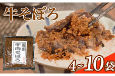 牛そぼろ 10袋 選べる容量 混ぜ込みごはん お米 米 ご飯 おにぎり 国産 牛 牛肉 ミンチ ミンチ肉 ごはんのお供 お弁当 時短 調理 手軽 簡単 小分け 佃煮 惣菜 お試し 大阪府 松原市