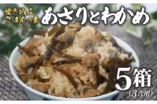 炊き込みご飯 の素 あさり わかめ 3合用×5箱 昆布 こんぶ 海藻 魚介類 魚介 貝 手軽 調理 時短 具だくさん お弁当 ごはんのお供 ご飯 お米 ごはん 出汁 大阪府 松原市
