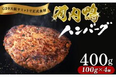 河内鴨 もも肉 ハンバーグ 4個 セット 100g×4個 計400g 最高級 鴨肉 ご飯 おかず グルメ レンジ 簡単調理 晩ごはん 贅沢 贈り物 贈答品 冷凍 個包装 ギフト お弁当 高級食材 鴨 手軽に ツムラ本店 大阪府 松原市