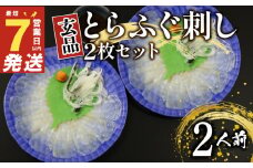 7営業日以内発送 ふぐ 刺身 2人前 冷凍 真空 解凍するだけ お手軽 とらふぐ てっさ 国産 フグ刺し 刺し身 河豚 高級 鮮魚 魚 魚介 新鮮 湯引き 家庭用 プレゼント 鍋 大阪府 松原市 限定 下関 に並ぶ 玄品ふぐ ふるさと納税ふぐ 2人前 冬 旬