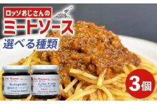 選べる 種類 ロッソおじさんの ミートソース 基本 3個セット 小分け パスタソース ソース パスタ スパゲッティ ミート 肉 牛肉 トマト トマトソース ラザニア ピザ チーズ 普通 ノーマル プレーン ボロネーゼ 大阪府 松原市 