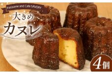 外はカリッ! 中モッチリ! 大ぶり カヌレ 4個 個包装 スイーツ 洋菓子 焼き菓子 カヌレ お菓子 焼菓子 おやつ カヌレ プレゼント ギフト お取り寄せ 贈答用 贈り物 デザート カヌレ 本格 カヌレ かぬれ ラム ラム酒 酒 バニラ カヌレ カリカリ カヌレ モチモチ 冷凍 カヌレ アレンジ カヌレ 生クリーム コーヒー 珈琲 紅茶 カヌレ かぬれ ケーキ SAVORY 大阪府 松原市
