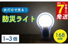 防災用ライト 1個 水 だけで 発光 防災  防災グッズ 誘導灯 備蓄 震災 非常時 避難用品 長期保存 ライト 電灯 台風 災害 停電 電池不要 照明 使い捨て 点灯 物資   202403_防災グッズ 充電・ライト