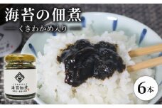 海苔佃煮 6本セット くきわかめ 入り 海苔 佃煮 つくだ煮 つくだに セット 老舗 わかめ 高級 有明 有明海 有明産 のり ご飯 米 白米 ご飯のお供 昆布 出汁 ダシ おかず 惣菜 一番摘み 国産 歳暮 中元 ギフト 無添加 竹内海苔 たけうちのり 人気の海苔 おすすめ海苔 おいしい海苔 美味しい海苔 パリパリ海苔 ご飯に合う海苔 大阪 松原