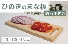 ひのき まな板 取っ手付き 270×130×15 カッティングボード キッチン 台所 調理 キッチン用品 調理器具 キッチングッズ 木製 檜 贈答 ギフト 食器 大阪府 松原市