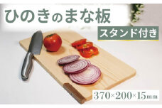 ひのき まな板 スタンド付き 370×200×15 スタンドタイプ 自立 スタンド カッティングボード キッチン 台所 調理 キッチン用品 調理器具 キッチングッズ 木製 檜 贈答 ギフト 食器 大阪府 松原市