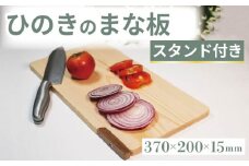 ひのき まな板 スタンド付き 370×200×15 スタンドタイプ 自立 スタンド カッティングボード キッチン 台所 調理 キッチン用品 調理器具 キッチングッズ 木製 檜 贈答 ギフト 食器 大阪府 松原市