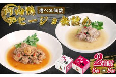 選べる 容量 種類 河内鴨 アヒージョ 缶詰め 2種類 8個 ささみ アヒージョ 塩糀漬け 缶 鴨肉 鶏肉 おつまみ 高級 長期保存 贈答品 お祝い 内祝い かも 肉 カモ 肉 贈り物 高級鴨 
