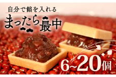 自分で餡を入れる最中 10個 訳あり 餡 皮 別 お手づくり 最中 つぶあん あんこ もなか 和菓子 おやつ スイーツ 北海道 十勝産 小豆 和三盆 銘菓 菓子折り お土産 大阪府 松原市 吉乃屋