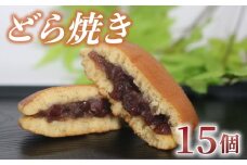 どら焼き 15個 化粧箱入り つぶあん 粒あん あんこ 和菓子 おやつ スイーツ あんまっきぃ 北海道 十勝産 小豆 銘菓 菓子折り お土産 お中元 お歳暮 大阪府 松原市 吉乃屋