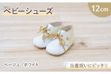 ファーストシューズ ベビーシューズ 12cm ベージュ / ホワイト 靴 くつ シューズ トレーニング 赤ちゃん用 男の子 女の子 子供 孫 ベビー 出産祝い 出産祝 贈答 お祝い 贈り物 ギフト プレゼント 贈答品 贈答用 大阪府 松原市