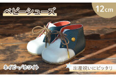 ファーストシューズ ベビーシューズ 12cm ネイビー / ホワイト 靴 くつ シューズ トレーニング 赤ちゃん用 男の子 女の子 子供 孫 ベビー 出産祝い 出産祝 贈答 お祝い 贈り物 ギフト プレゼント 贈答品 贈答用 大阪府 松原市
