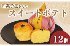スイートポテト 12個 化粧箱入り 個包装 さつまいも 鳴門金時 芋 お芋 夢ぽてと 和菓子 洋菓子 おやつ お菓子 スイーツ デザート ギフト 贈答用 銘菓 菓子折り お土産 お中元 お歳暮 大阪府 松原市 吉乃屋