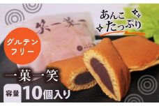 グルテンフリー 一菓一笑 10個 あん巻き どら焼き 訳あり 個包装 餡 こし餡 和菓子 おやつ お菓子 スイーツ デザート 北海道 十勝産 小豆 あんこ こしあん 銘菓 菓子折り お土産 お中元 お歳暮 大阪府 松原市 吉乃屋