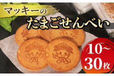 たまご せんべい 10枚 個包装 和菓子 贈答 贈り物 ギフト お土産 煎餅 松原市産 小麦粉 ブレンド 卵 砂糖 蜂蜜 お煎餅 たまごせんべい おやつ マッキー 御菓子処 荒岡 ねぼけ堂 大阪府 松原市