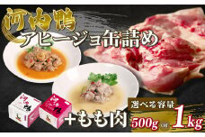 選べる 容量 種類 河内鴨 アヒージョ 缶詰め 2種類 各1個 計2個 もも肉 500g  ささみ アヒージョ 塩糀漬け 缶 鴨肉 鶏肉 おつまみ 高級 長期保存 贈答品 お祝い 内祝い かも 肉 カモ 肉 贈り物 高級鴨 