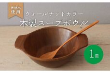 木製 スープボウル ウォールナット 食器 木 カトラリー 天然素材 天然木 木目 サラダ ご飯 クルミ 胡桃 おしゃれ キッチン用品 台所用品 調理器具 ナカジマウッドターニングスタジオ 大阪府 松原市