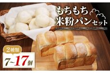 もちもち 米粉 パン セット 7個 冷凍 ゆるグルテンフリー 無添加 米粉パン 2種 食べ比べ 食パン ロールパン 冷凍パン パンセット 詰め合わせ お試し ヘルシー 朝食 おやつ 大阪府 松原市