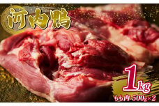 河内鴨 もも肉 1kg スライス ギフト プレゼント 贈答品 贈答用 お取り寄せ 贈り物 鴨 かも カモ 鴨肉 かも肉 カモ肉 肉 鶏肉 河内鴨 もも肉 美味しい 贈答 お祝い 内祝い 大阪府 松原市