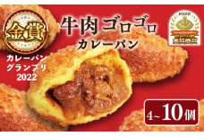 カレーパン  10個セット 牛肉 ゴロゴロ カレー パン 金賞 グランプリ 牛肉 お肉 カレーパン パンセット 10個 セット 冷凍 個包装 小分け おやつ 惣菜パン 大阪府 松原市