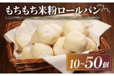訳あり もちもち 米粉 ロールパン 30個 冷凍 パン ゆるグルテンフリー 無添加 米粉パン 冷凍パン 丸パン パンセット お試し ヘルシー 朝食 おやつ 大阪府 松原市