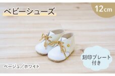 ファーストシューズ ベビーシューズ 12cm 刻印 プレート 付き ベージュ ホワイト 靴 くつ シューズ トレーニング 赤ちゃん用 男の子 女の子 子供 孫 ベビー 出産祝い 出産祝 贈答 お祝い 贈り物 ギフト プレゼント 贈答品 大阪府 松原市