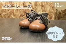 ファーストシューズ ベビーシューズ 12cm 刻印 プレート 付き ブラウン 靴 くつ シューズ トレーニング 赤ちゃん用 男の子 女の子 子供 孫 ベビー 出産祝い 出産祝 贈答 お祝い 贈り物 ギフト プレゼント 贈答品 大阪府 松原市