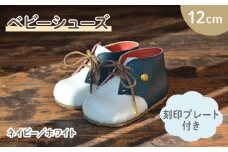 ファーストシューズ ベビーシューズ 12cm 刻印 プレート 付き ネイビー ホワイト 靴 くつ シューズ トレーニング 赤ちゃん用 男の子 女の子 子供 孫 ベビー 出産祝い 出産祝 贈答 お祝い 贈り物 ギフト プレゼント 贈答品 大阪府 松原市