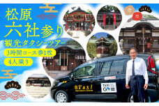 松原六社参り 観光 タクシー ツアー チケット 利用券 乗車券 七五三 おみくじ 恋みくじ お宮参り お参り お祓い 厄除け 厄払い パワースポット 神社 初詣 御朱印 神宮 八幡宮 旅行 トラベル 関西 布忍神社 我堂八幡宮 屯倉神社 柴籬神社 阿麻美許曾神社 阿保神社 大阪府 松原市