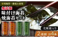 味付け海苔 焼海苔 大缶 4本 セット 化粧箱 入り 高級 海苔 有明 有明海 nori 味付け 焼き 味付海苔 焼き海苔 のり ご飯 米 白米 ご飯のお供 一番摘み 缶 国産 詰め合わせ 歳暮 中元 ギフト プレゼント 味のり 無添加 有明産 栄養 健康 ダイエット 竹内海苔 たけうちのり 人気の海苔 おすすめ海苔 おいしい海苔 美味しい海苔 パリパリ海苔 ご飯に合う海苔 大阪 松原