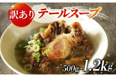 訳あり 牛 テールスープ 1.2kg 家庭用 わけあり 湯煎 温めるだけ 国産 牛肉 牛テール 贅沢 惣菜 時短 手軽 真空 パック 冷凍 加工食品 朝ごはん 夜食 簡単 テールスープ 美容 ビタミン コラーゲン ストック 大阪府 松原市