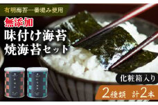 味付け海苔 焼海苔 小缶 2本 セット 化粧箱入り 高級 海苔 有明 有明海 nori 味付け 焼き 味付海苔 焼き海苔 のり ご飯 米 白米 ご飯のお供 一番摘み 缶 国産 詰め合わせ 歳暮 中元 ギフト プレゼント 味のり 無添加 有明産 栄養 健康 ダイエット 竹内海苔 たけうちのり 人気の海苔 おすすめ海苔 おいしい海苔 美味しい海苔 パリパリ海苔 ご飯に合う海苔 大阪 松原