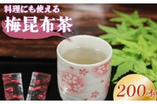梅昆布茶 5g×200本 調味料 として使える お茶 お茶っ葉 ティー ティータイム 昆布 国産 塩 梅 梅干し 南高梅 しそ 紫蘇 さっぱり 隠し味 天ぷら 漬物 スープ お茶漬け 小分け 美肌 健康 大阪府 松原市