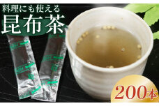 昆布茶 5g×200本 調味料 として使える お茶 お茶っ葉 ティー ティータイム 昆布 国産 塩 隠し味 天ぷら チャーハン 炒飯 漬物 味噌汁 みそ汁 スープ お茶漬け 小分け 美肌 健康 大阪府 松原市