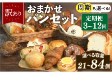 訳あり おまかせ パン 7個 セット 定期便 3回 計21個 2週間に1回お届け 冷凍 詰め合わせ 冷凍パン パンセット お試し 朝食 おやつ 食べ比べ ランダム 惣菜パン 菓子パン 食パン 大阪府 松原市