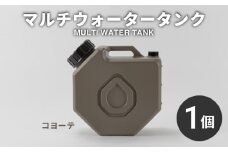 マルチ ウォータータンク コヨーテ キャップ付き 水 給水 飲料水 貯水 タンク アウトドア キャンプ 防災 防災グッズ 災害 災害対策 備蓄 震災 非常時 避難用品 台風 地震 物資 スタッキング グッドデザイン QAMAR DVERG オリジナル 大阪府 松原市