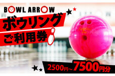 ボウリング チケット 5000円分 ボーリング ご利用券 レジャー 体験 スポーツ ゲーム イベント ダイエット 健康 手軽 家族 親子 ぼうりんぐ ぼーりんぐ ボウリング場 ボウルアロー 松原店 大阪府 松原市