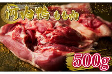 【TVで話題×国際サミット提供】河内鴨もも肉スライス 500g 1kg 一貫生産が誇る高級グルメ 河内鴨 鴨肉 もも肉 スライス 1kg 500g しゃぶしゃぶ 鴨鍋 すき焼き お取り寄せ ギフト 贈答用 高級肉 国産 鮮度抜群 一貫飼育 老舗料亭 星付きレストラン 厳選素材 冷凍保存 内祝い お祝い 贈り物 贈答品 こだわり飼育 天然鴨  手土産 大阪府 松原市