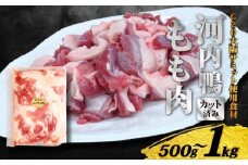 【TVで話題×国際サミット提供】河内鴨もも肉スライス 500g 1kg 河内鴨 鴨肉 もも肉 スライス 1kg 500g 鴨鍋 すき焼き ギフト  国産 鮮度抜群 一貫飼育 老舗料亭 星付きレストラン 厳選素材 冷凍保存 内祝い お祝い 贈り物 こだわり飼育  手土産 大阪府 松原市