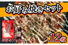 お好み焼き粉 セット 2袋 ソース 1個 計12枚分 1袋 6枚 ミックス粉 ソース お好みソース お好み焼き 粉 国産 野菜 果物 パーティー ホームパーティー 家族 友達 飲み会 本格
