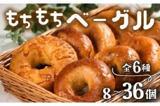 もちもち ベーグル 6種 36個 冷凍 パン 小麦 米粉 マロン 栗 ベーコン チーズ クランベリー 国産 無添加 バター 米粉パン 米粉ベーグル 冷凍パン 冷凍ベーグル パンセット べーぐる 詰め合わせ 食べ比べ 個包装 お試し ヘルシー 健康 ダイエット 朝食 おやつ 非常食 備蓄 大阪府 松原市