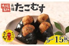 たこむす 5個入り 元祖 大阪名物 おむすび おにぎり たこ焼き たこ焼 たこやき 大阪 関西 関西名物 伊賀米 コシヒカリ 特A 高級 国産 海苔 ご飯 ごはん 米 たこ 蛸 レンジ 調理 温めるだけ 柿千 駅弁 お土産 ギフト 大阪府 松原市