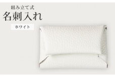組み立て式 名刺入れ ホワイト 名刺ケース カードケース 財布 コインケース お札入れ 小銭入れ 二つ折り レザー 革 ギフト プレゼント お祝い 贈り物 贈答 大阪府 松原市