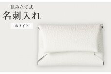 組み立て式 名刺入れ ホワイト 名刺ケース カードケース 財布 コインケース お札入れ 小銭入れ 二つ折り レザー 革 ギフト プレゼント お祝い 贈り物 贈答 大阪府 松原市