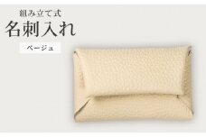 組み立て式 名刺入れ ベージュ 名刺ケース カードケース 財布 コインケース お札入れ 小銭入れ 二つ折り レザー 革 ギフト プレゼント お祝い 贈り物 贈答 大阪府 松原市
