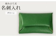組み立て式 名刺入れ グリーン 名刺ケース カードケース 財布 コインケース お札入れ 小銭入れ 二つ折り レザー 革 ギフト プレゼント お祝い 贈り物 贈答 大阪府 松原市