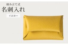組み立て式 名刺入れ イエロー 名刺ケース カードケース 財布 コインケース お札入れ 小銭入れ 二つ折り レザー 革 ギフト プレゼント お祝い 贈り物 贈答 大阪府 松原市