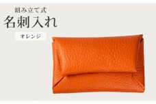 組み立て式 名刺入れ オレンジ 名刺ケース カードケース 財布 コインケース お札入れ 小銭入れ 二つ折り レザー 革 ギフト プレゼント お祝い 贈り物 贈答 大阪府 松原市